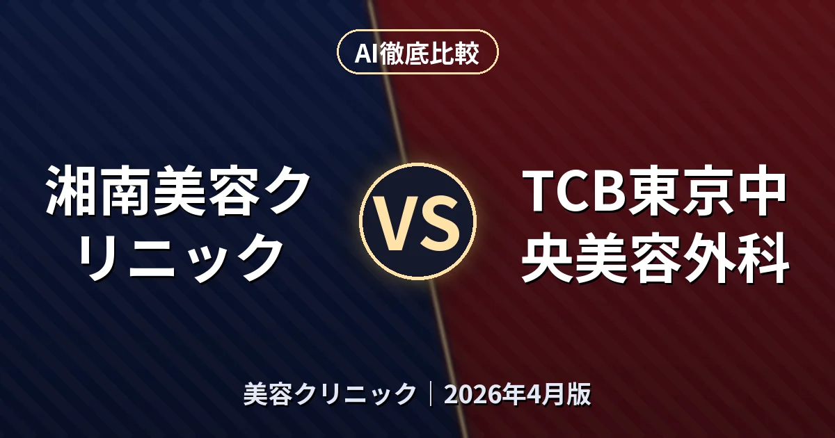 湘南美容クリニック vs TCB東京中央美容外科｜美容クリニックAI徹底比較