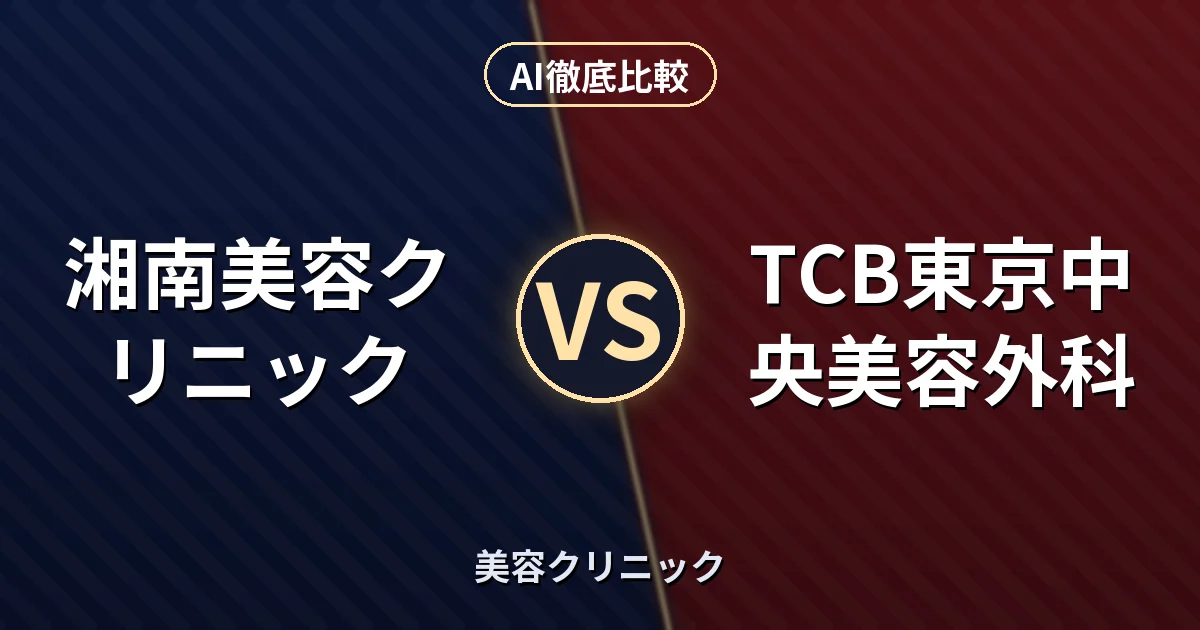 湘南美容クリニック vs TCB東京中央美容外科｜美容クリニック AI徹底比較