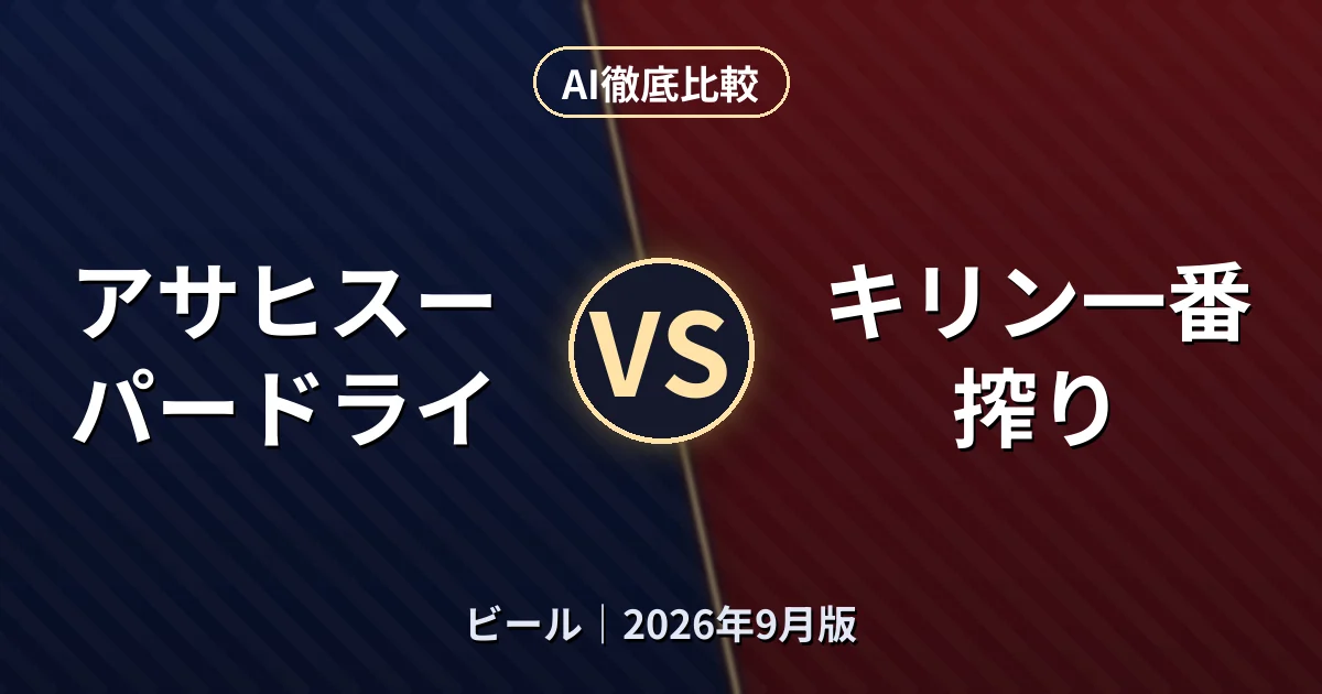 アサヒスーパードライ vs キリン一番搾り｜ビールAI徹底比較