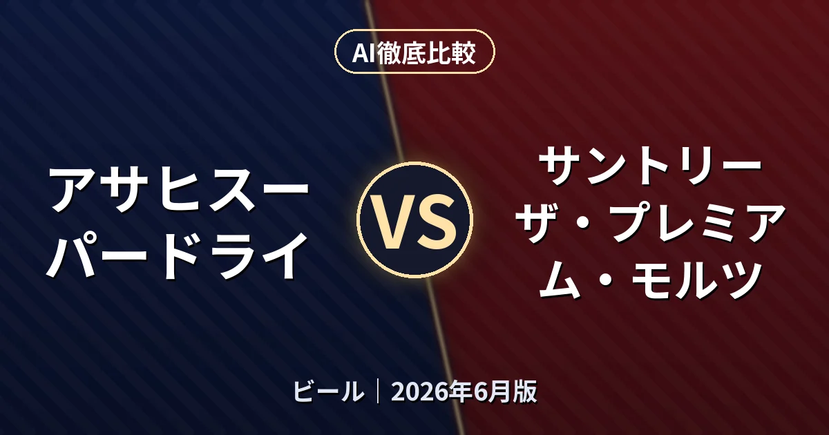 アサヒスーパードライ vs サントリー ザ・プレミアム・モルツ｜ビール AI徹底比較