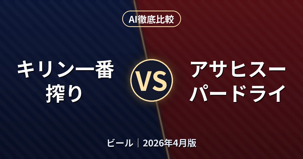 キリン一番搾り vs アサヒスーパードライ｜ビールAI徹底比較