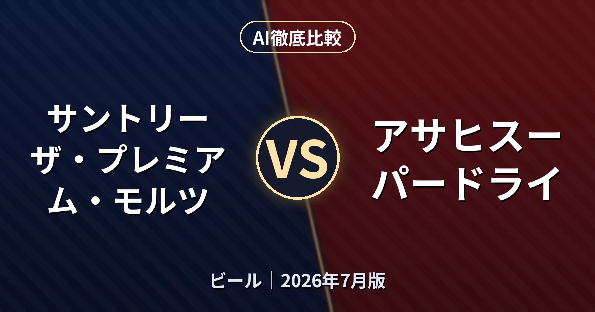 サントリー ザ・プレミアム・モルツ vs アサヒスーパードライ｜ビールAI徹底比較