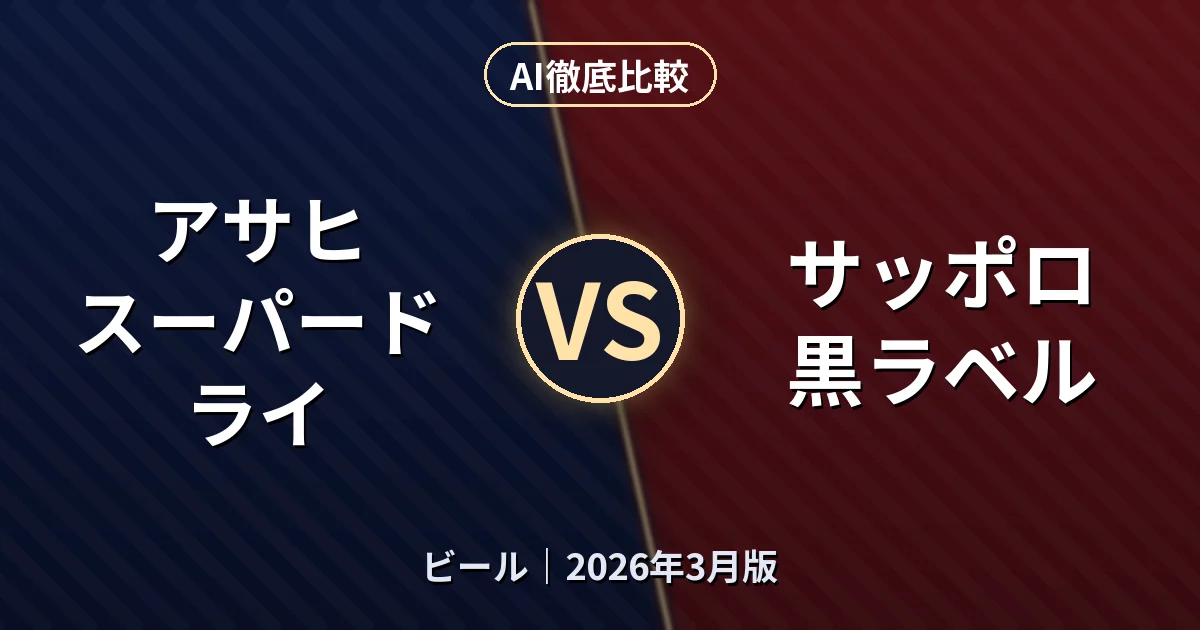 アサヒ スーパードライ vs サッポロ 黒ラベル｜ビールAI徹底比較