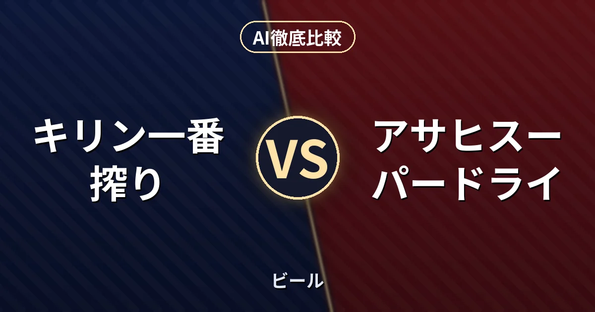 キリン一番搾り vs アサヒスーパードライ｜ビール AI徹底比較