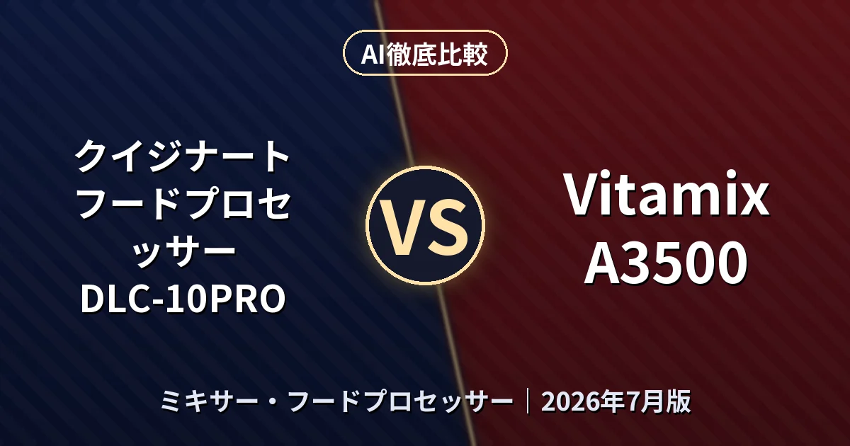 クイジナート フードプロセッサー DLC-10PRO vs Vitamix A3500｜ミキサー・フードプロセッサーAI徹底比較