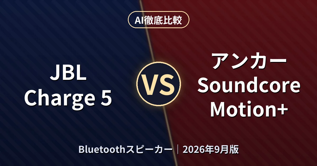 JBL Charge 5 vs アンカー Soundcore Motion+｜BluetoothスピーカーAI徹底比較