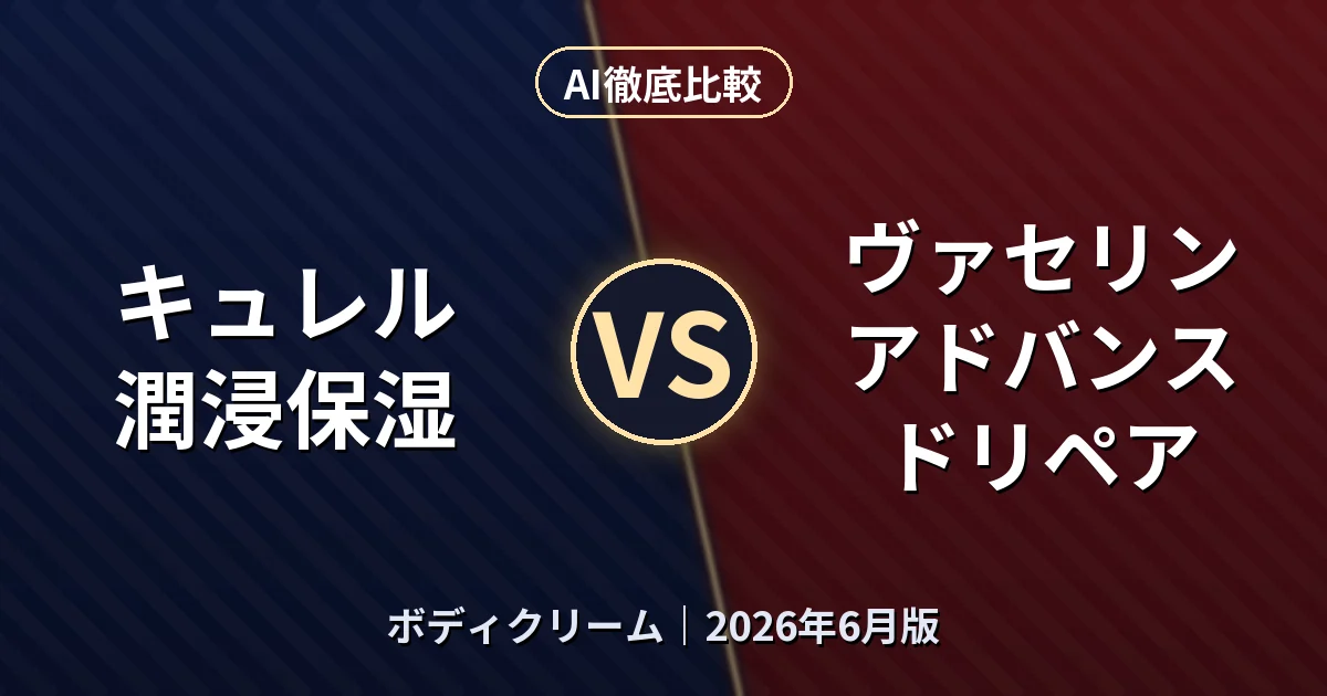 キュレル 潤浸保湿 vs ヴァセリン アドバンスドリペア｜ボディクリームAI徹底比較