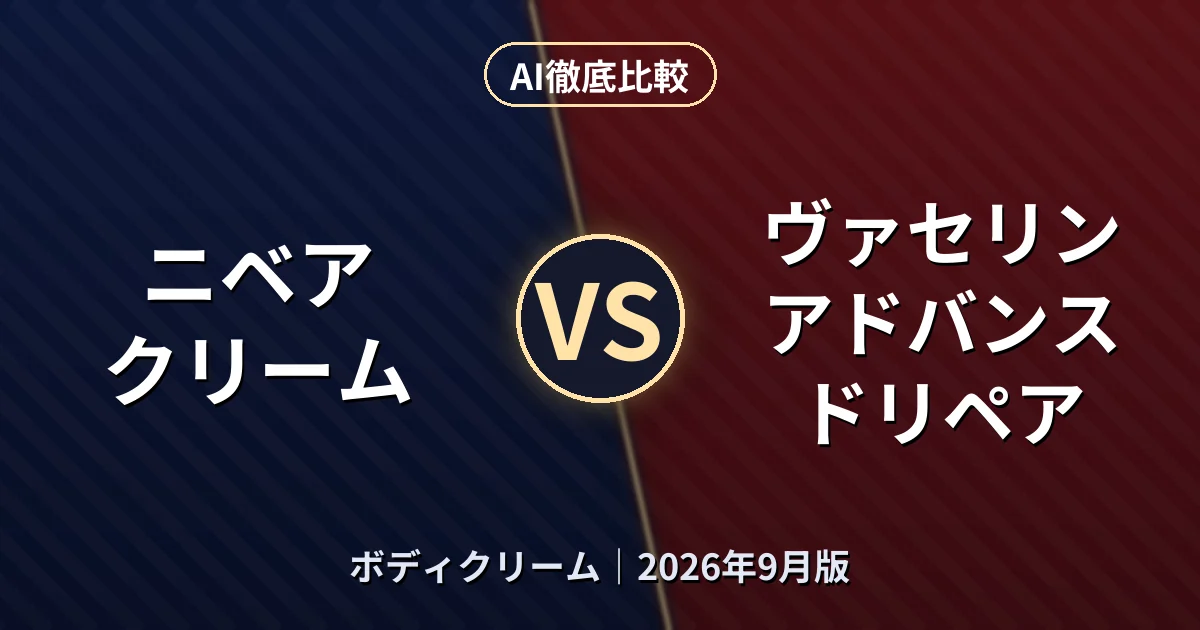 ニベア クリーム vs ヴァセリン アドバンスドリペア｜ボディクリームAI徹底比較