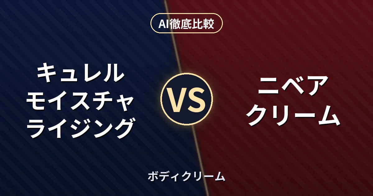 キュレル モイスチャライジング vs ニベア クリーム｜ボディクリーム AI徹底比較