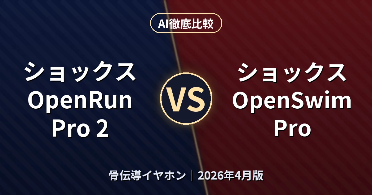 ショックス OpenRun Pro 2 vs ショックス OpenSwim Pro｜骨伝導イヤホンAI徹底比較