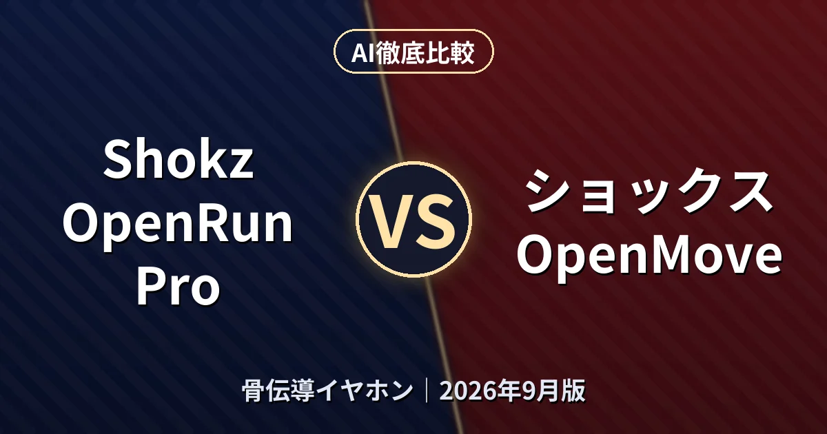 Shokz OpenRun Pro vs ショックス OpenMove｜骨伝導イヤホンAI徹底比較