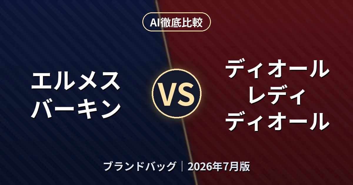エルメス バーキン vs ディオール レディ ディオール｜ブランドバッグAI徹底比較