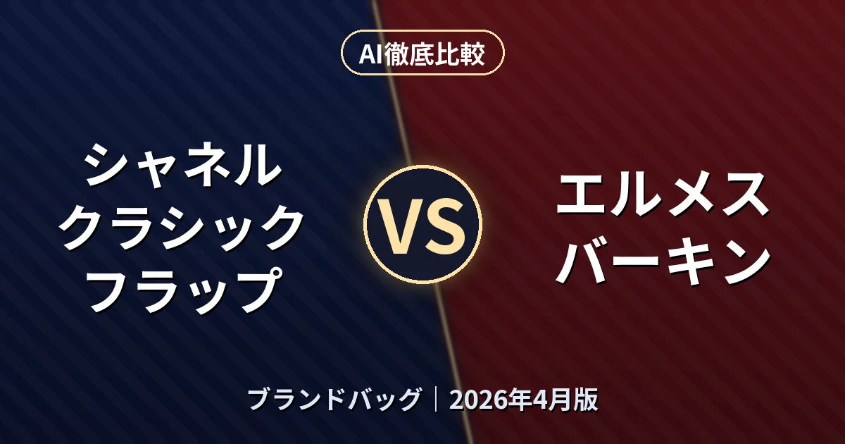 シャネル クラシック フラップ vs エルメス バーキン｜ブランドバッグAI徹底比較