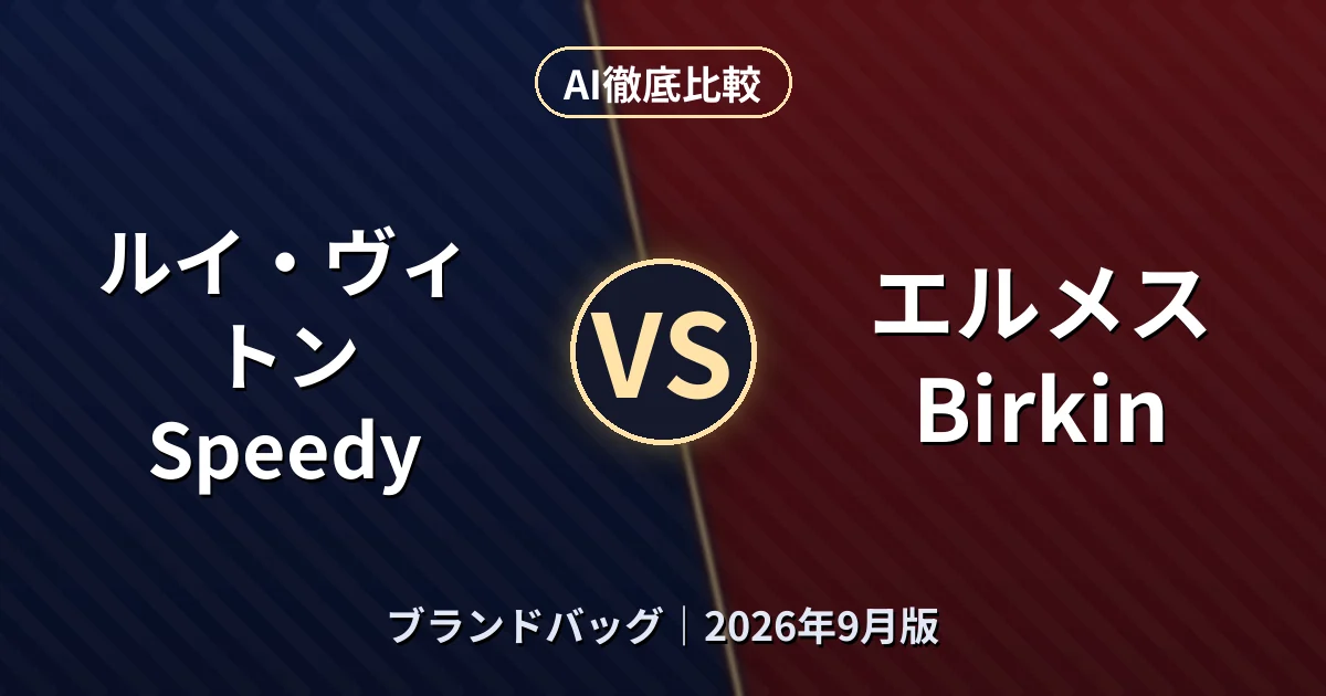 ルイ・ヴィトン Speedy vs エルメス Birkin｜ブランドバッグAI徹底比較