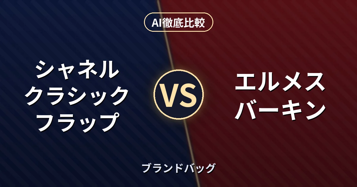 シャネル クラシック フラップ vs エルメス バーキン｜ブランドバッグ AI徹底比較