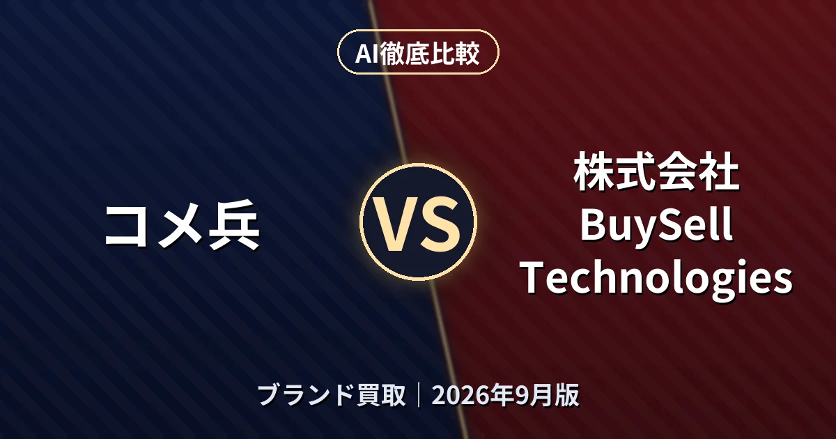 コメ兵 vs 株式会社BuySell Technologies｜ブランド買取AI徹底比較