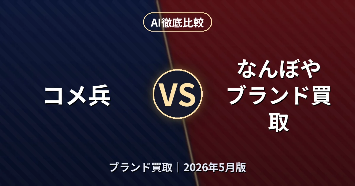 コメ兵 vs なんぼや ブランド買取｜ブランド買取AI徹底比較