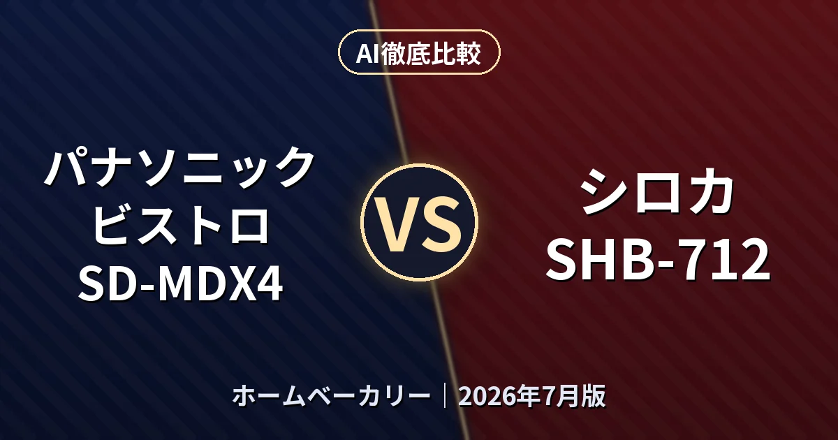 パナソニック ビストロ SD-MDX4 vs シロカ SHB-712｜ホームベーカリーAI徹底比較