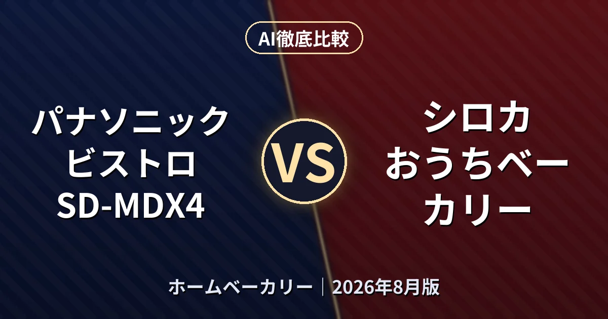 パナソニック ビストロ SD-MDX4 vs シロカ おうちベーカリー｜ホームベーカリーAI徹底比較