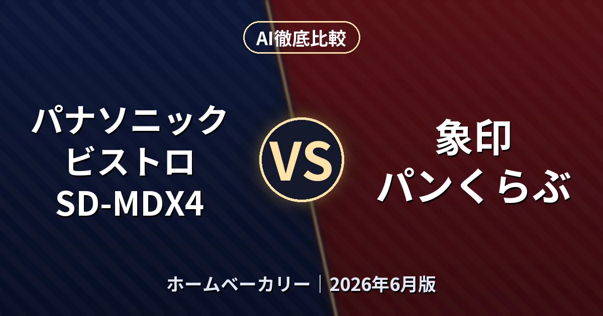 パナソニック ビストロ SD-MDX4 vs 象印 パンくらぶ｜ホームベーカリーAI徹底比較
