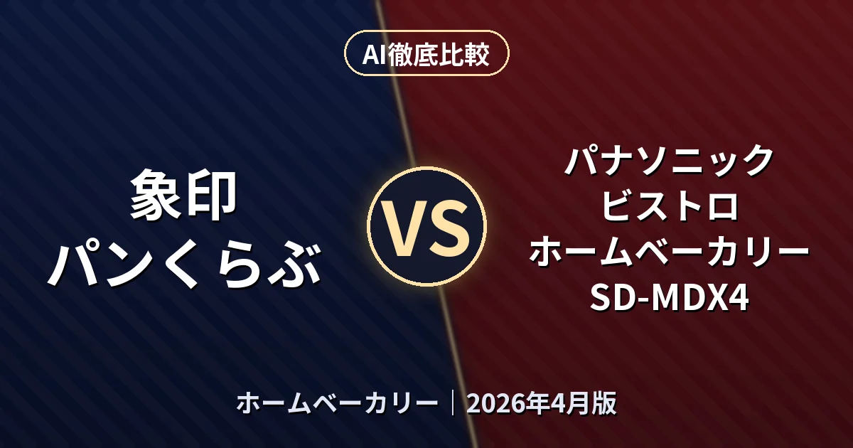 象印 パンくらぶ vs パナソニック ビストロ ホームベーカリー SD-MDX4｜ホームベーカリーAI徹底比較