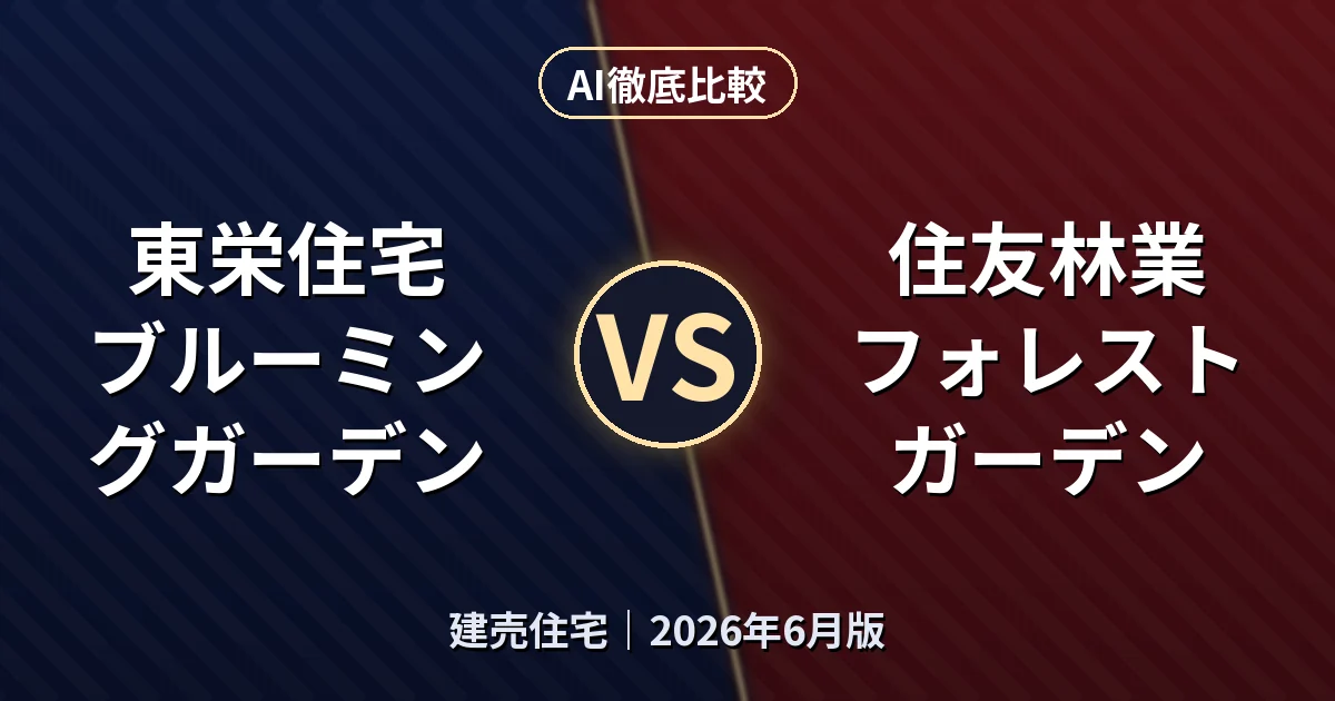 東栄住宅 ブルーミングガーデン vs 住友林業 フォレストガーデン｜建売住宅AI徹底比較