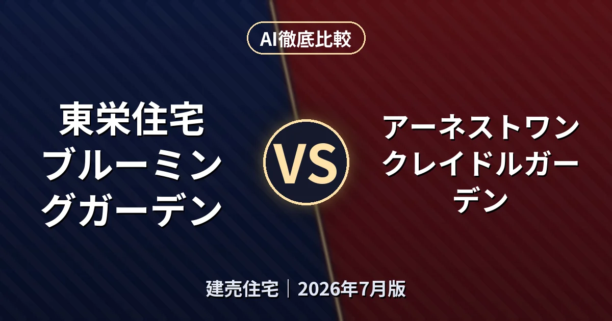 東栄住宅 ブルーミングガーデン vs アーネストワン クレイドルガーデン｜建売住宅AI徹底比較