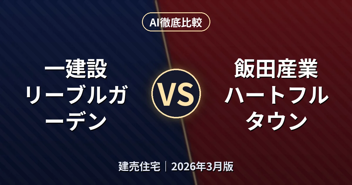 一建設 リーブルガーデン vs 飯田産業 ハートフルタウン｜建売住宅AI徹底比較