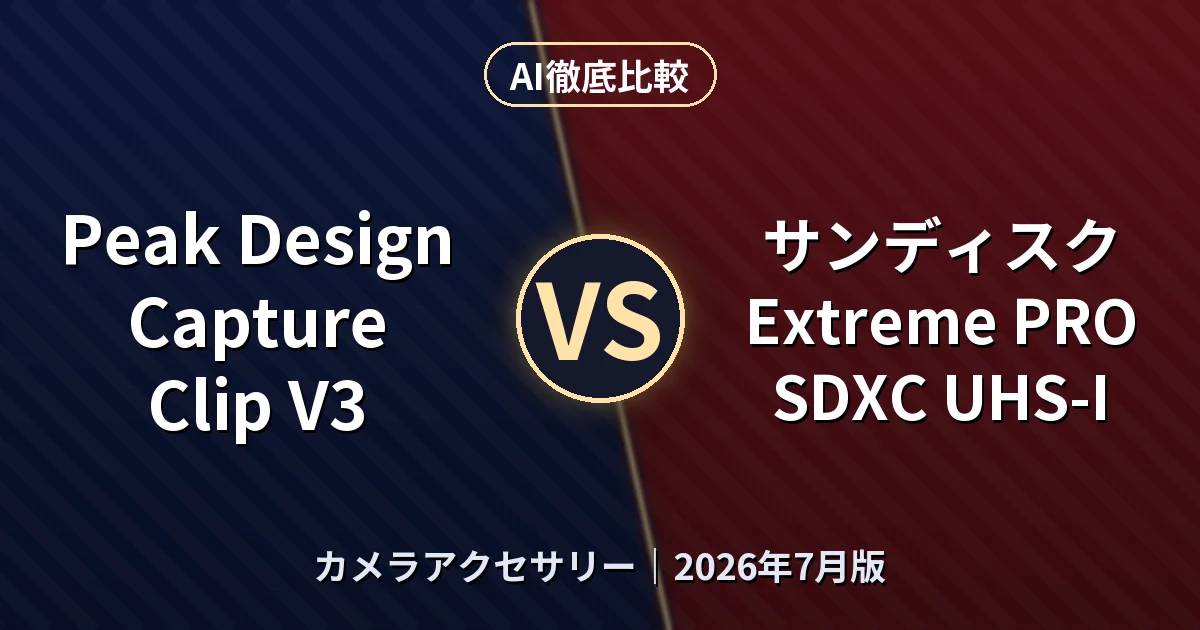 Peak Design Capture Clip V3 vs サンディスク Extreme PRO SDXC UHS-I｜カメラアクセサリーAI徹底比較