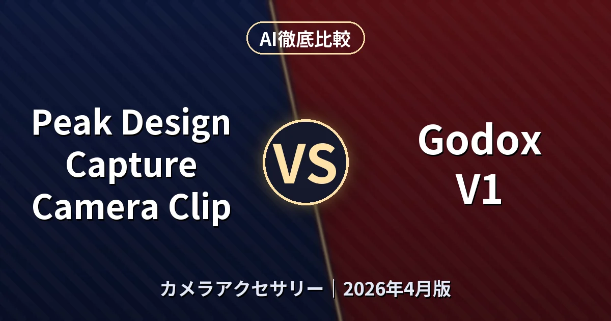 Peak Design Capture Camera Clip vs Godox V1｜カメラアクセサリーAI徹底比較