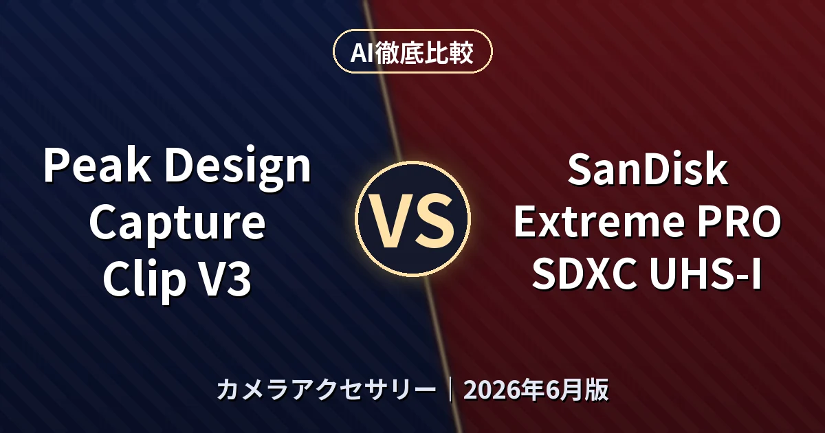 Peak Design Capture Clip V3 vs SanDisk Extreme PRO SDXC UHS-I｜カメラアクセサリーAI徹底比較