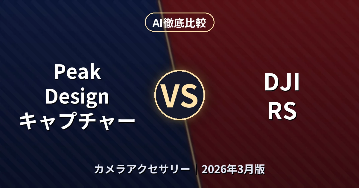 Peak Design キャプチャー vs DJI RS｜カメラアクセサリーAI徹底比較