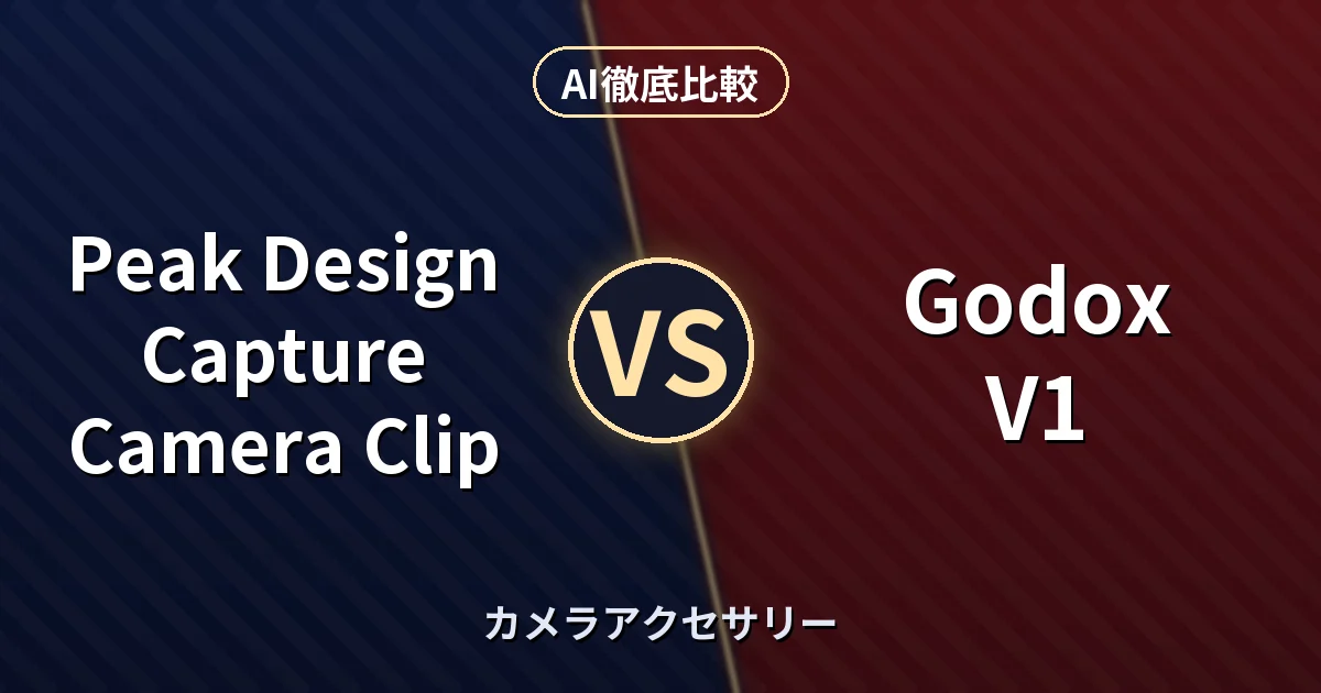 Peak Design Capture Camera Clip vs Godox V1｜カメラアクセサリー AI徹底比較