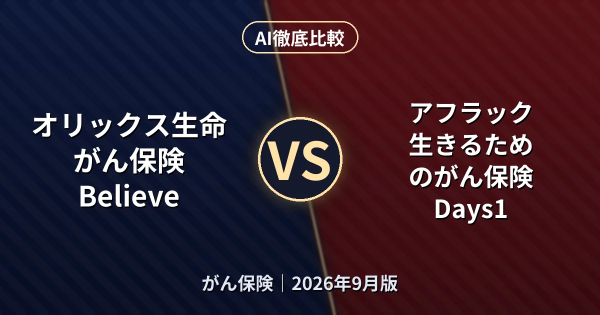 オリックス生命 がん保険 Believe vs アフラック 生きるためのがん保険Days1｜がん保険AI徹底比較
