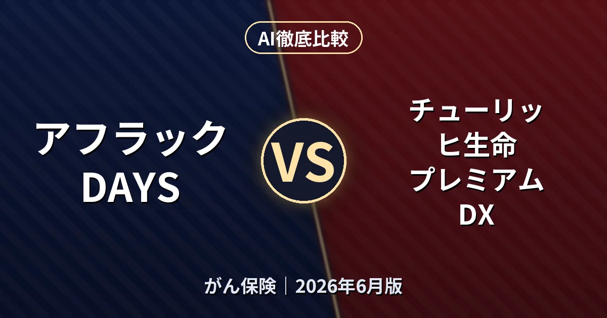 アフラック DAYS vs チューリッヒ生命 プレミアム DX｜がん保険AI徹底比較