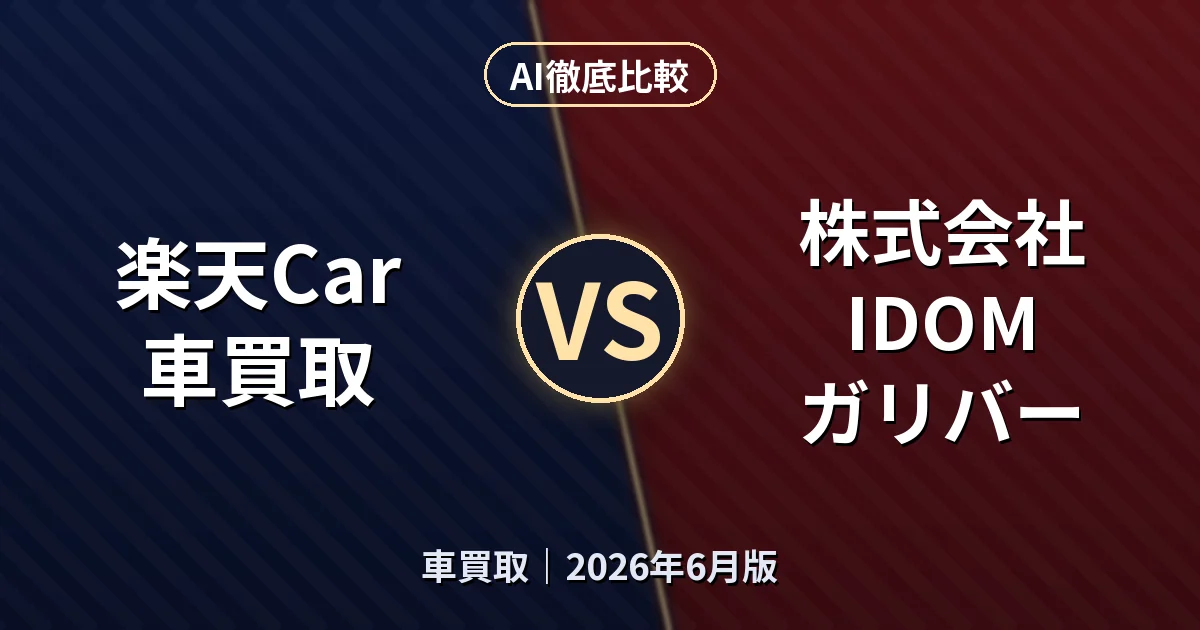 楽天Car車買取 vs 株式会社IDOM ガリバー｜車買取AI徹底比較
