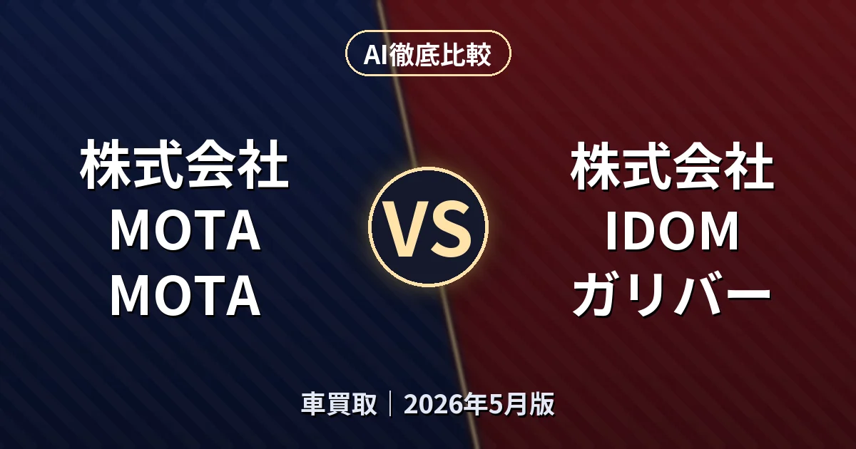 株式会社MOTA MOTA vs 株式会社IDOM ガリバー｜車買取AI徹底比較