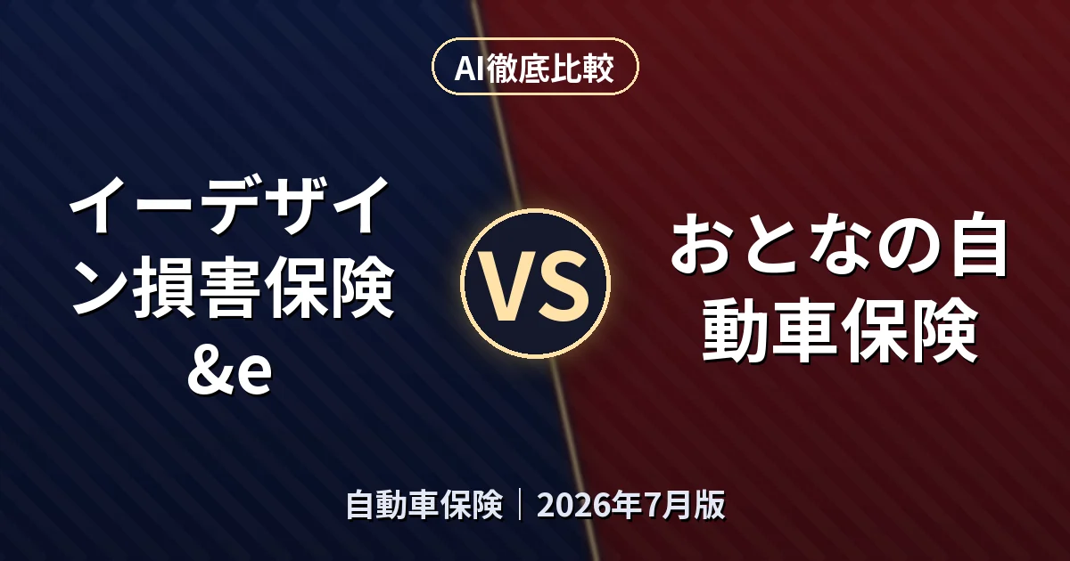 イーデザイン損害保険 &e vs おとなの自動車保険｜自動車保険AI徹底比較