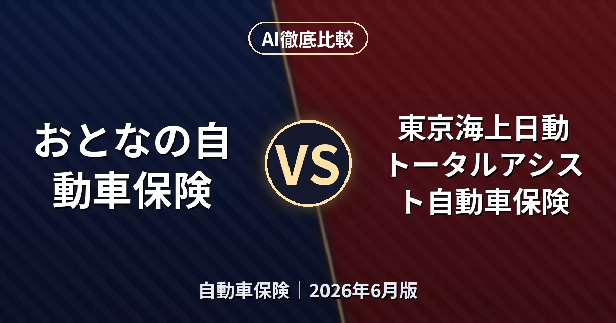 おとなの自動車保険 vs 東京海上日動 トータルアシスト自動車保険｜自動車保険AI徹底比較