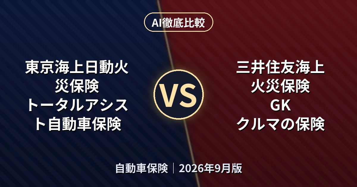 東京海上日動火災保険 トータルアシスト自動車保険 vs 三井住友海上火災保険 GK クルマの保険｜自動車保険AI徹底比較