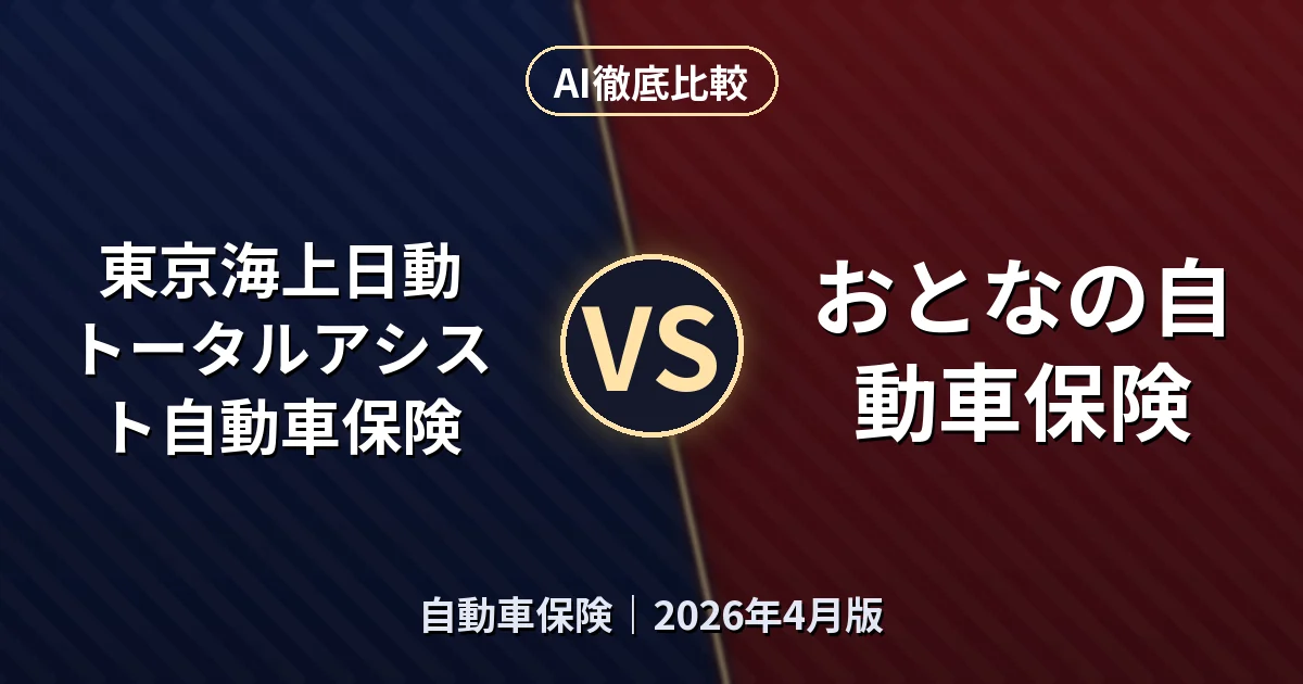 東京海上日動 トータルアシスト自動車保険 vs おとなの自動車保険｜自動車保険AI徹底比較
