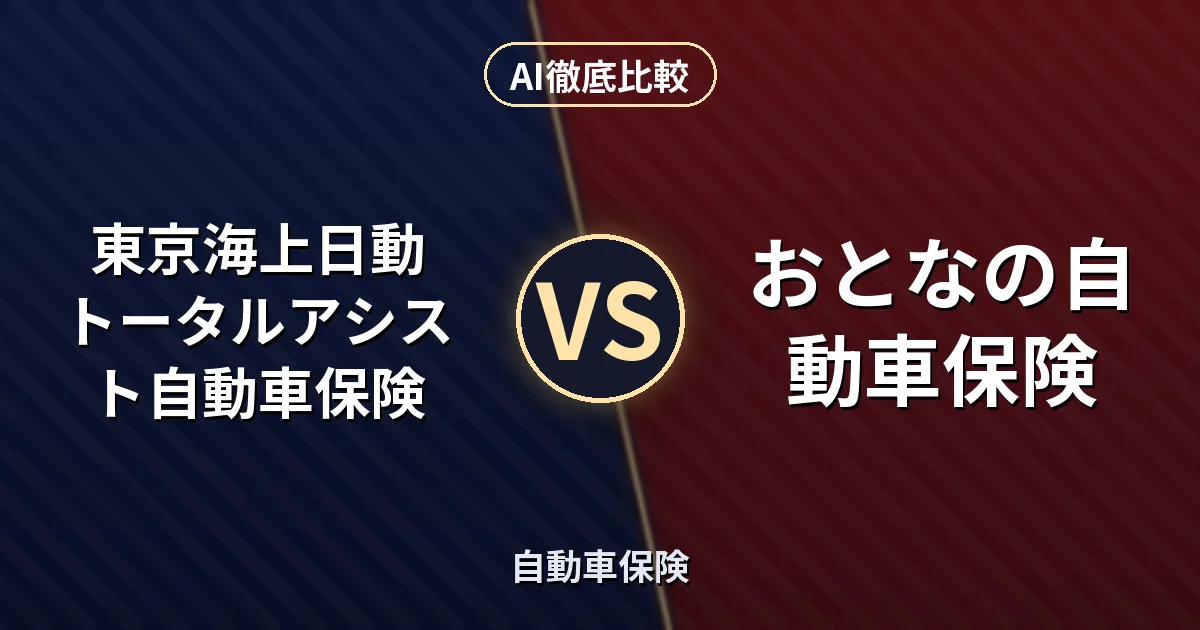 東京海上日動 トータルアシスト自動車保険 vs おとなの自動車保険｜自動車保険 AI徹底比較