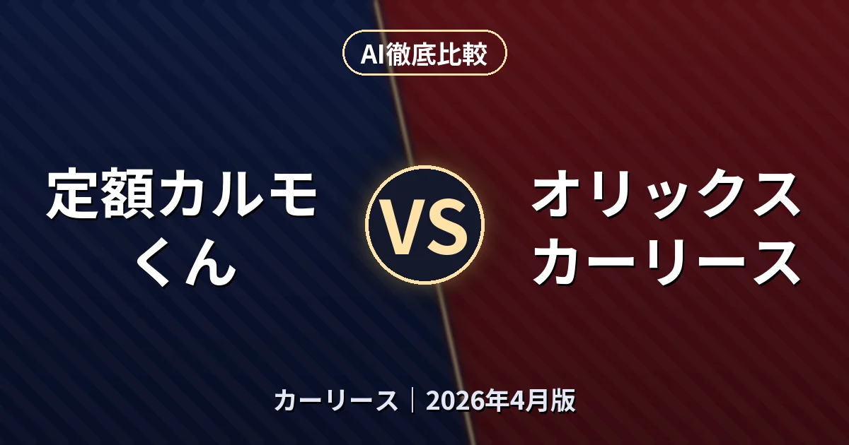 定額カルモくん vs オリックスカーリース｜カーリースAI徹底比較
