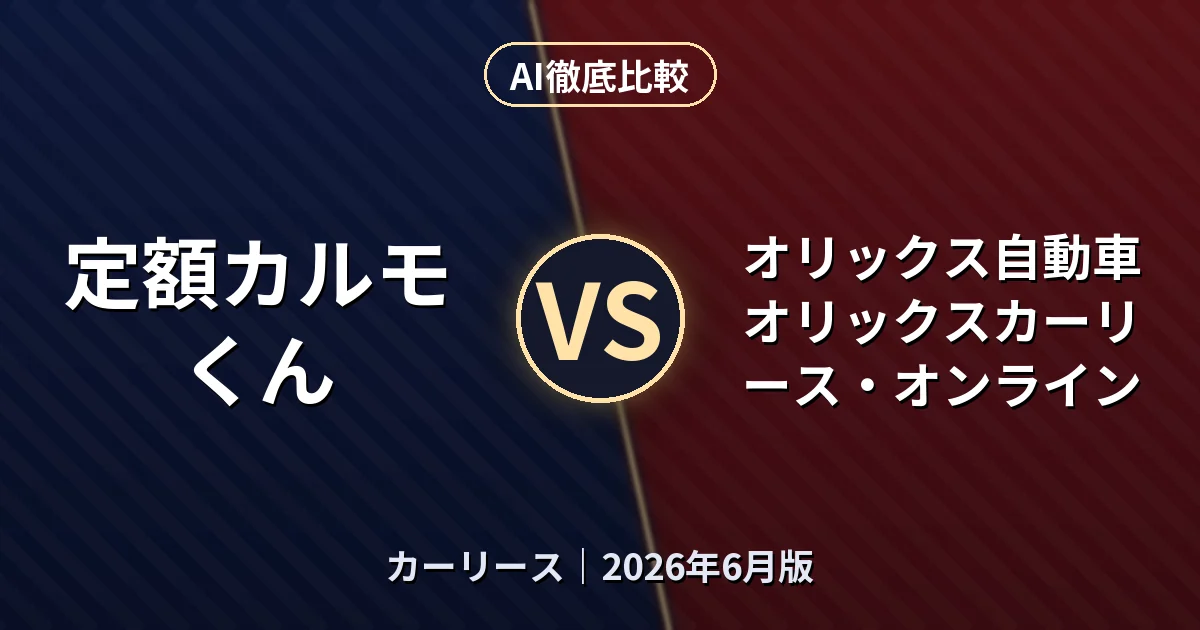 定額カルモくん vs オリックス自動車 オリックスカーリース・オンライン｜カーリースAI徹底比較