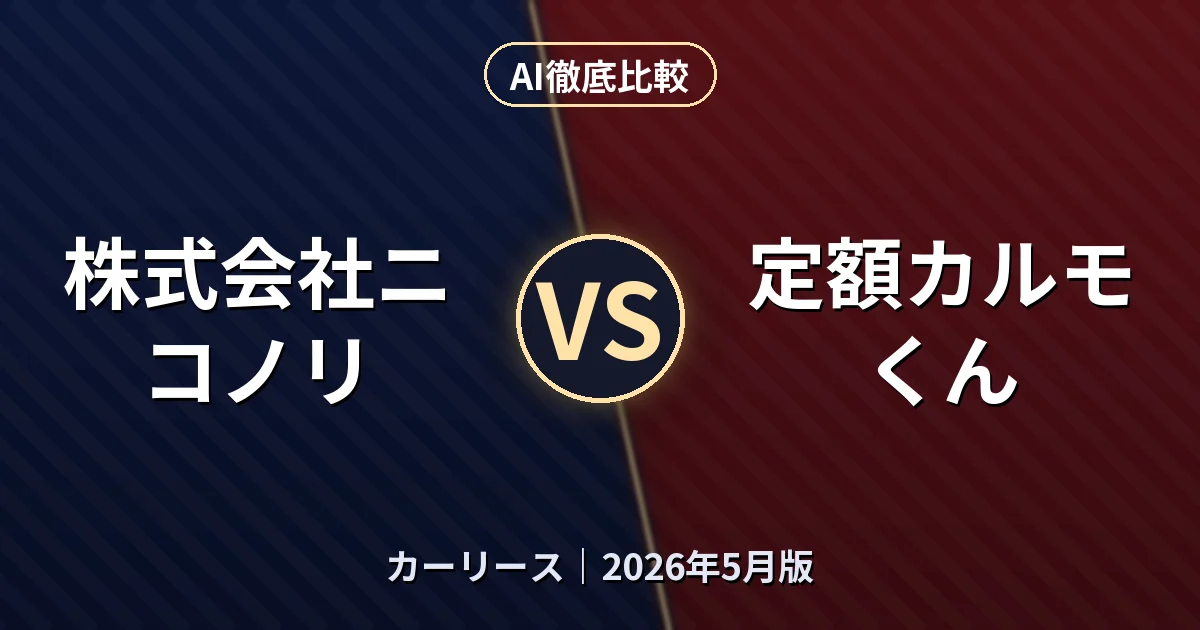 株式会社ニコノリ vs 定額カルモくん｜カーリースAI徹底比較