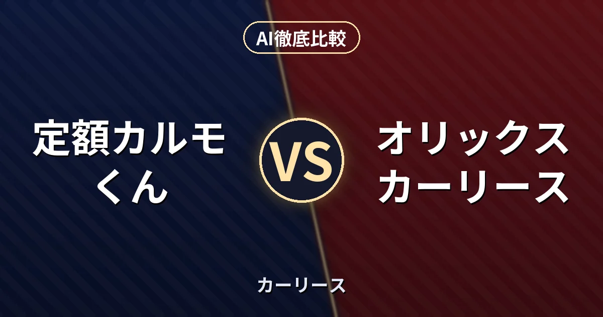 定額カルモくん vs オリックスカーリース｜カーリース AI徹底比較