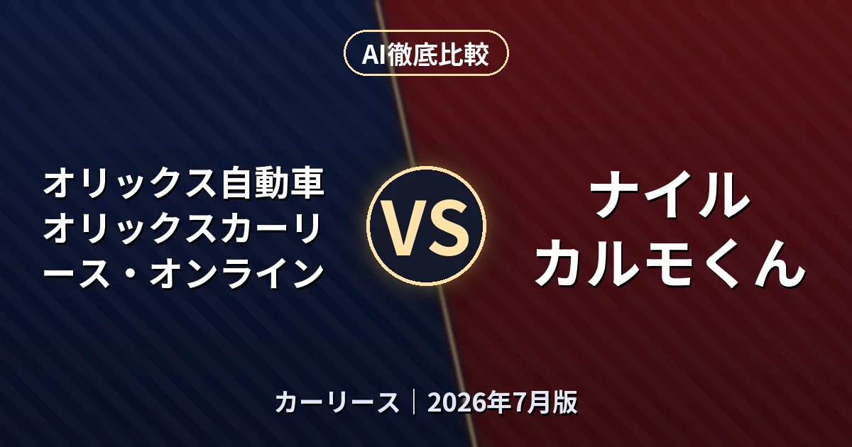 オリックス自動車 オリックスカーリース・オンライン vs ナイル カルモくん｜カーリースAI徹底比較