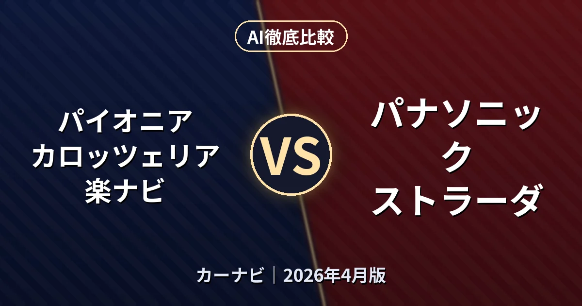 パイオニア カロッツェリア 楽ナビ vs パナソニック ストラーダ｜カーナビAI徹底比較