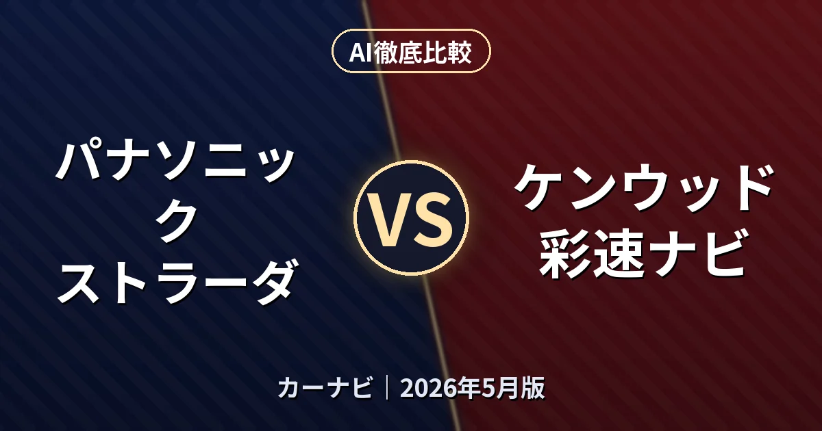 パナソニック ストラーダ vs ケンウッド 彩速ナビ｜カーナビAI徹底比較