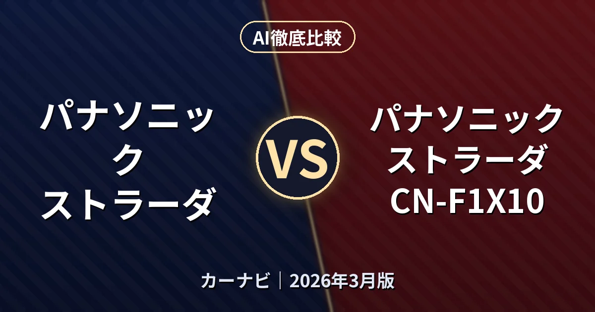 パナソニック ストラーダ vs パナソニック ストラーダ CN-F1X10｜カーナビAI徹底比較